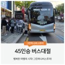 대우캐리어냉난방 | 45인승 버스 단체 이동의 표준이 된 이유와 선택 가이드
