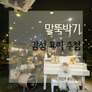 인생맥주 | [의정부 맛집 추천] 나만 알고 싶은 아지트, 감성 가득한 '말뚝박기' 체험단 솔직 후기