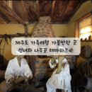 제주도 가족여행 가볼만한 곳 선녀와 나무꾼 테마공원 추억여행 후기