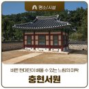 느림의 미학이 있는 공암 마을과 충현서원 이야기