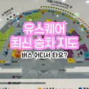 전남제일약국 | 최신 유스퀘어 버스 타는 곳 승차 지도 한눈에! 승차홈부터 영풍문고·약국·메가커피까지