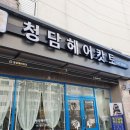 청담헤어캇토