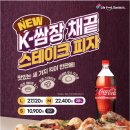 도미노피자의 신 매뉴-K-쌈장 채끝 스테이크 피자