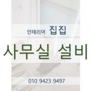 집집마다인테리어 이미지