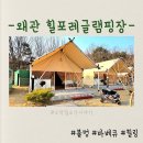 글램핑장 입구 | 대구근교 조용한 글램핑 추천, 왜관 힐포레 글램핑장 후기