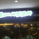 쌈모아샤브모아 이미지