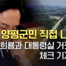 양평군민 직접 나섰다 원희룡과 대통령실 거짓변명 체크 기자회견 이미지