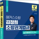 2024 해커스소방 김정희 소방관계법규 실전동형모의고사 24회분, 김정희, 해커스소방 이미지