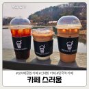 당곡1로1L | [보라매공원 카페] 테이크아웃 커피 &lt;카페 스러움&gt;