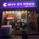 달구이 참나무장작 한방통닭 이미지