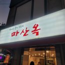 마산옥아구찜 이미지