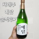 예담식품 | 차례주 예담 솔직후기
