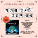 꿈꾸는 그림책 작가 | 📚 희망을 꿈꾸는 나무, 작가와 떠나는 그림책 여행! 🌳