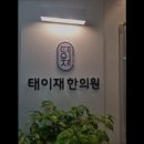 태이재한의원 이미지