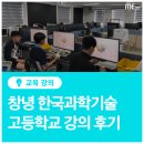 한국과학기술고등학교 | [미네르바에듀] 창녕 한국과학기술고등학교 강의 후기