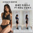 월곡자동차서비스 | [돌곶이헬스장/장위동헬스장/월곡헬스장] 윤세인 트레이너 담당 PT 회원님 체형교정 수업후기