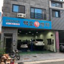 백호카센터 이미지