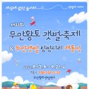 주)금화 | 부모님과 함께한 무안황토갯벌축제, 올해 다리 개통 기대 만발!