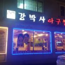 카페베네(안성점) | 안성 공도읍 강박사아구찜 에서 해물찜 먹은 후기 :(