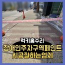 장애인주차구역페인트 시공잘하는업체