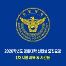 2026학년도 경찰대학 1차 시험 과목 &amp; 시간표 이미지