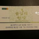 풀잎채한상 - 서구 | 풀잎채한상