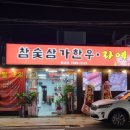 참숯삼가한우라예하대점