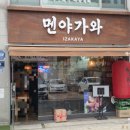 늘푸른극동7길 | <멘야가와> 라멘 파는 이자카야 서울 양천구 목동 식사 맛집 극동 늘푸른 E편한세상 정목초 식목중 영도초