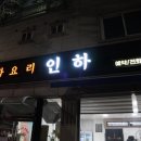 중화 | (오송맛집) 오송역 중식집 웨이팅맛집 중화요리 인하 후기