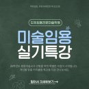 26학년도 미술임용 실기특강 안내 이미지