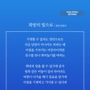 희망의 빛으로 (성천 김성수) 생일축하글 생일선물추천글 함께 그 빛을 향해 희망의 빛으로 이미지