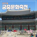문화로1 | 2025 봄 궁중문화축전 후기 1 (개막식, 체험 프로그램, 경복궁)