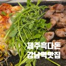 강남돼지 | 강남역 삼겹살 맛집 제주흑다돈 강남직영점에서 흑돼지 솔직후기