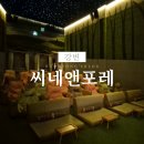 씨네일 | 강변 CGV 특별관 씨네앤포레 커플 데이트 후기