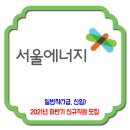 서울에너지공사 채용 / 2021년 하반기 신규직원 채용 이미지