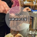 [홍대 맛집]스테이크와 슈하스코 무한리필 맛집 &#39;이빠네마그릴 홍대&#39; 후기