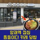 뜸들이다 양재점 이미지