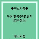 천안부성 행복주택 1단지 4탄-입주청소