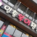 일출복어전문점 이미지