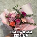 더플라워편 - 구로구 경인로 662 | 대구 이곡동 성서롯데시네마 가성비 퀄리티 좋은 꽃집 더플라워편 내돈내산 후기