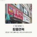함흥명관 | [아산 권곡동 맛집] 함흥면옥 : 생활의 달인이 말아주는 냉면의 정석! (재방문 솔직후기)