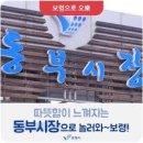 동부시장 이미지