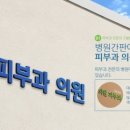 평촌고운세상피부과의원 이미지