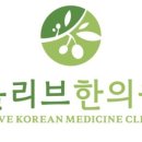 올리브한의원 | 광고역 올리브한의원 건강과 행복 키우는 곳