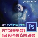 GTQ포토샵자격증(야간) 이미지
