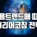 트렌드 변화에 따른 커리어코칭 전략 특강 한시적 무료공개 이미지