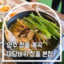 장흥 맛집]마당바위 장흥 본점_백숙 국물 끝내줌, 감자전까지 완벽한 조합,장흥 애견동반 식당 계곡 후기