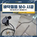 방축로 | 바닥들뜸 보수 시공, 연천 청산면 상가 건물 출장 후기