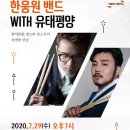 문화가 있는 날 한웅원밴드 with 유태평양 | 목포시, ‘한웅원밴드 With 유태평양’무관중 콘서트