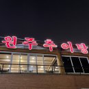 원주추어탕 이미지